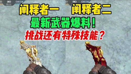 体验服最新武器爆料 第2张 体验服最新武器爆料 第2张